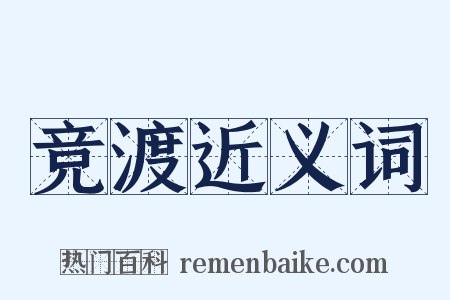 竞渡近义词是什么意思的图片